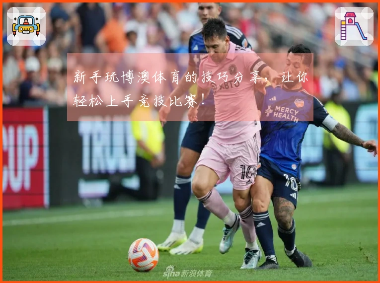 新手玩博澳体育的技巧分享，让你轻松上手竞技比赛！